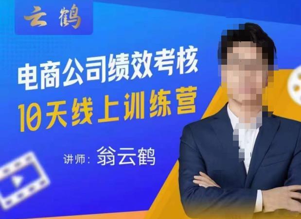 云鹤·电商公司10个岗位绩效考核的底层知识体系和落地方案-靠谱项目库