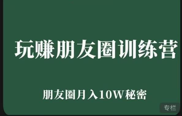 玩赚朋友圈系统课，朋友圈月入10W的秘密，​7天系统图文课程-靠谱项目库
