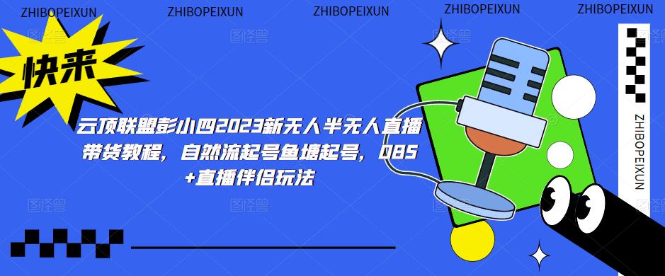 云顶联盟彭小四2023新无人半无人直播带货教程，自然流起号鱼塘起号，OBS+直播伴侣玩法-靠谱项目库