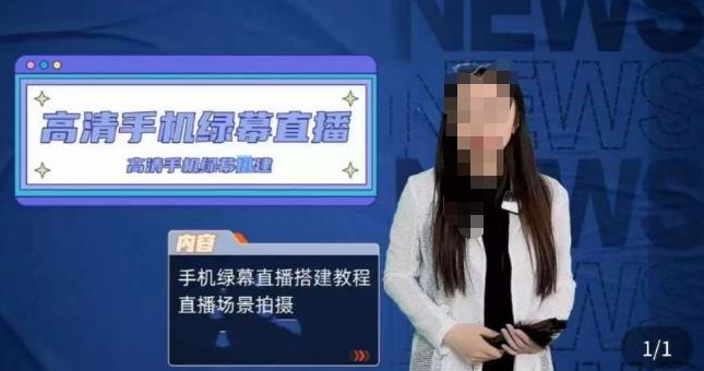 宁老师餐饮行业手机绿幕直播课程,高清手机绿幕直播搭建教程,直播场景拍摄-靠谱项目库