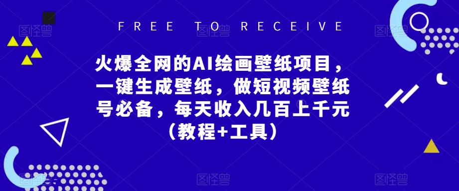 火爆全网的AI绘画壁纸项目，一键生成壁纸，做短视频壁纸号必备，每天收入几百上千元（教程+工具）-靠谱项目库