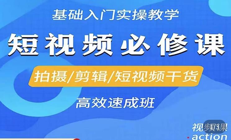 李逍遥·短视频零基础起号，​拍摄/剪辑/短视频干货高效速成班-靠谱项目库