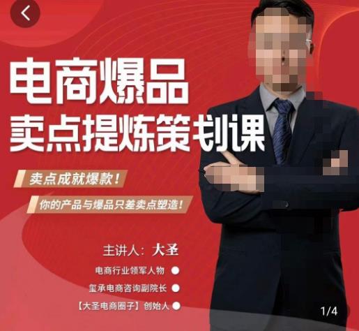 大圣·电商标品爆款卖点策划课,标品卖点成就爆款,可落地卖点提炼课-靠谱项目库