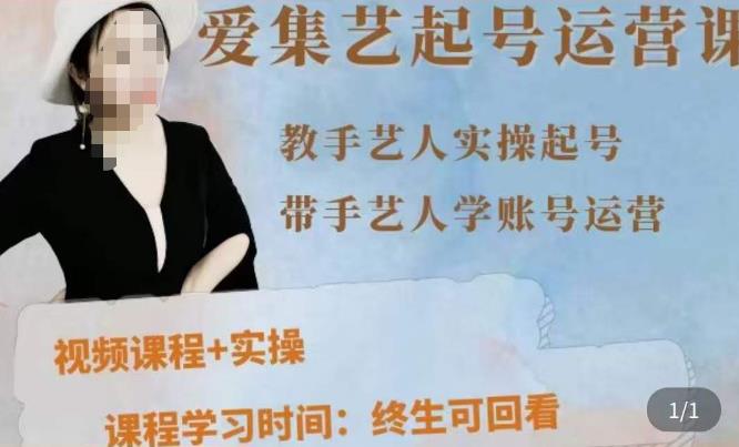手艺人起号运营课程，​教手艺人实操起号，带手艺人学账号运营-靠谱项目库