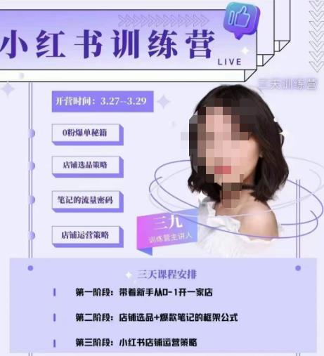 三九-小红书0粉店铺爆单训练营，带你从0-1开店铺，选品，做爆款-靠谱项目库