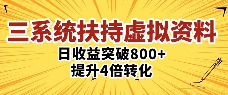 三大系统扶持的虚拟资料项目，单日突破800+收益提升4倍转化-靠谱项目库