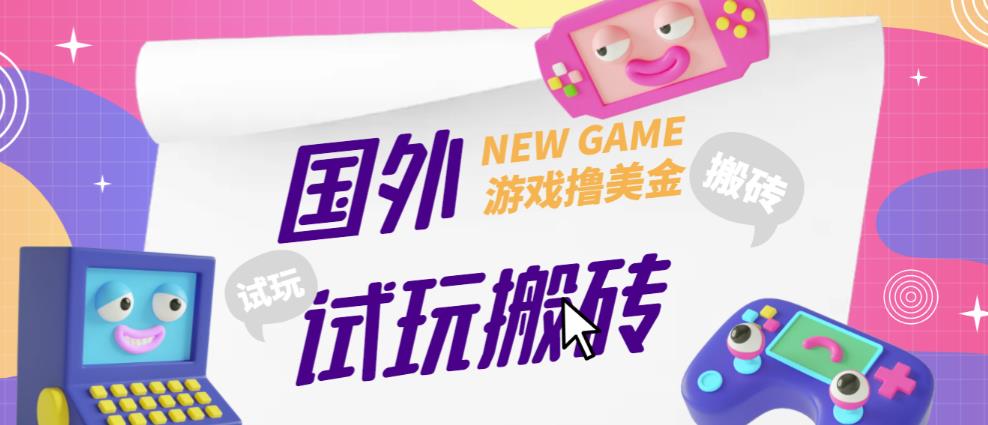 外面收费688的国外GamesRepay游戏试玩搬砖项目,手动玩游戏,一个月收入八九千【详细玩法教程】-靠谱项目库