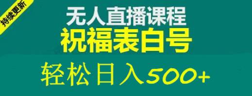 外面收费998最新抖音祝福号无人直播项目单号日入500+【详细教程+素材】-靠谱项目库