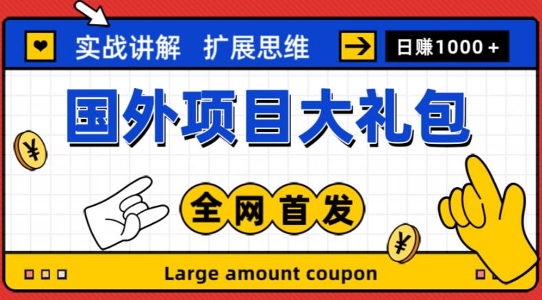 最新国外项目大礼包，包涵十几种国外撸美金项目，新手和小白们闭眼冲就可以了【项目实战教程＋项目网址】-靠谱项目库