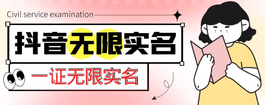 外面收费1200的最新抖音一证无限实名技术，无视限制封禁【详细玩法视频教程】-靠谱项目库