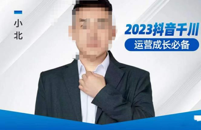 小北·抖音千川运营必备，起号搭建计划，增长期搭建计划，2023千川实操课！-靠谱项目库