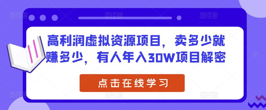 高利润虚拟资源项目，卖多少就赚多少，有人年入30W项目解密-靠谱项目库