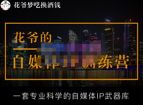 花爷的自媒体IP训练营【14期】,一套专业科学的自媒体IP武器库（更新2023年3月）-靠谱项目库