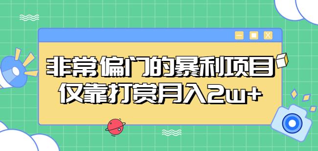 非常偏门的暴利项目,仅靠打赏月入2w+-靠谱项目库