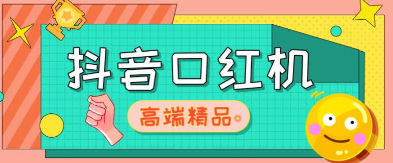 外面收费2888的抖音口红机网站搭建，免公众号，免服务号，对接三方支付【源码+教程】-靠谱项目库