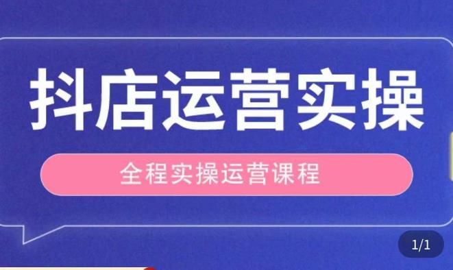 抖店运营全程实操教学课，实体店老板想转型直播带货，想从事直播带货运营，中控，主播行业的小白-靠谱项目库