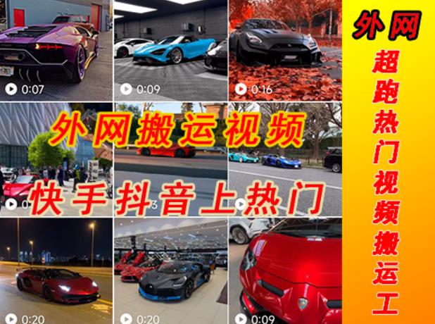 外面收费398元外网超跑豪车汽车视频搬运至快手抖音上热门项目,只需一步手机就可以操作-靠谱项目库