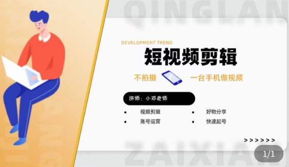 短视频剪辑+好物分享实操课，​不拍摄一部手机做视频，视频剪辑好物分享快速起号-靠谱项目库