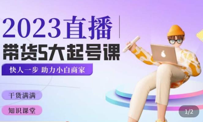 颖儿爱慕·2023直播带货起号5大课程，​掌握带货5大起号方式，掌握起新号逻辑-靠谱项目库