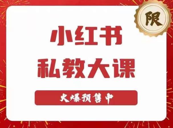 小红书私教大课第6期，小红书90天涨粉18w，变现10w+，半年矩阵号粉丝破百万-靠谱项目库
