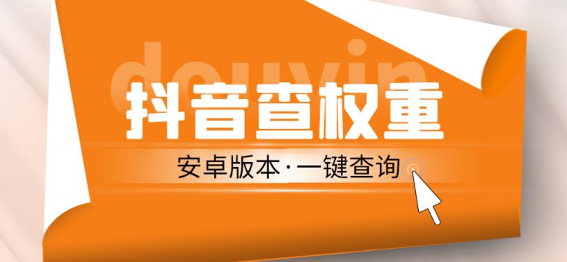 外面收费288的安卓版抖音权重查询工具，直播必备礼物收割机【软件+详细教程】-靠谱项目库