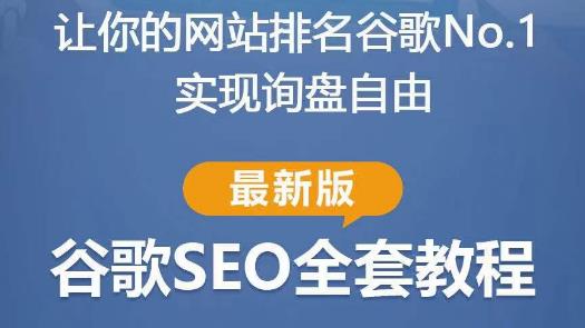谷歌SEO实战教程：如何让你的网站在谷歌排名第一，内容从入门到高阶，适合个人及团队-靠谱项目库