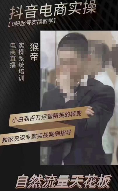 猴帝3月线上课抖音电商实操，0粉起号实操教学，自然流量天花板-靠谱项目库