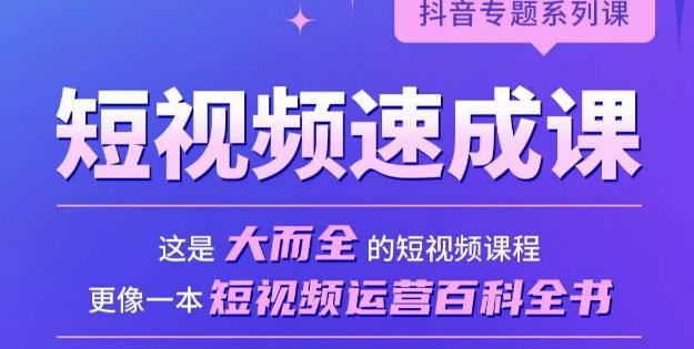 短视频速成课，大而全的短视频实操课，拒绝空洞理论，短视频运营百科全书-靠谱项目库