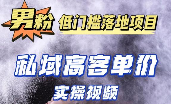 最新超耐造男粉项目实操教程，抖音快手短视频引流到私域自动成交，单人单号单日变现1000+-靠谱项目库