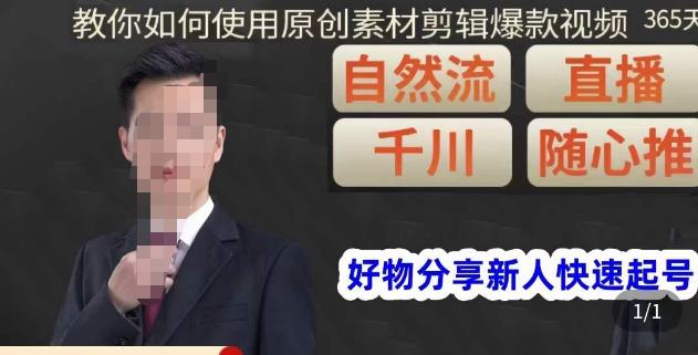 孟哥·好物分享零基础起号，好物分享新人快速起号，教你如何使用原创素材剪辑爆款视频-靠谱项目库
