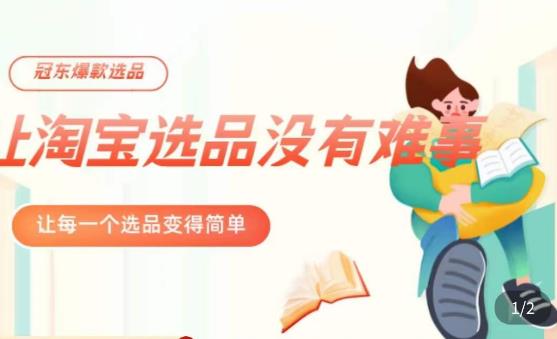 冠东·爆款店铺淘系爆款选品方法，​23年从选品开始，一个好的选品思路决定于你是否盈利-靠谱项目库