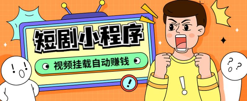 外面收费1680的短剧小程序搭建教程，支持抖音/快手/百度/微信/h5端【全套源码+详细教程】-靠谱项目库