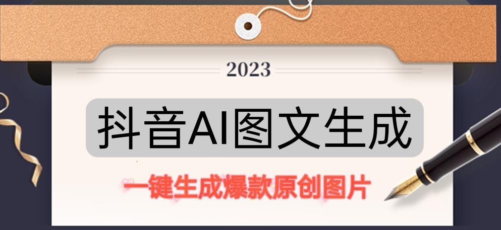 抖音AI原创图文项目，一键根据关键字生成原创图片，有手就可以做，每天10分钟，日赚500+-靠谱项目库