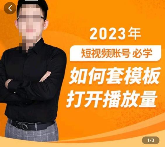 中神通-如何套模板打开播放量，​2023短视频账号起号必学课31节，送钩子模板-靠谱项目库