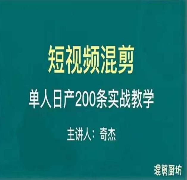 混剪魔厨短视频混剪进阶，一天7-8个小时，单人日剪200条实战攻略教学-靠谱项目库