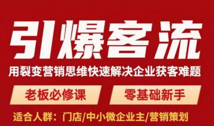引爆客流，用裂变营销思维快速解决企业获客难题，老板必修课，零基础新手-靠谱项目库