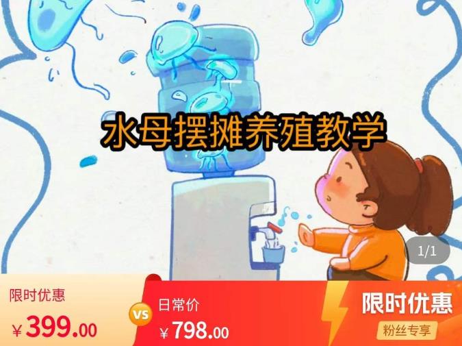 水母摆摊教学,包括摆摊技术、养殖技术、拿货渠道、抖音运营等-靠谱项目库