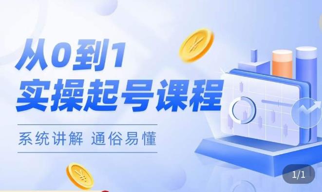 莫小可·直播从0-1快速起号，​提升直播间话术逻辑，掌握各种起号玩法，快速了解流量核心-靠谱项目库