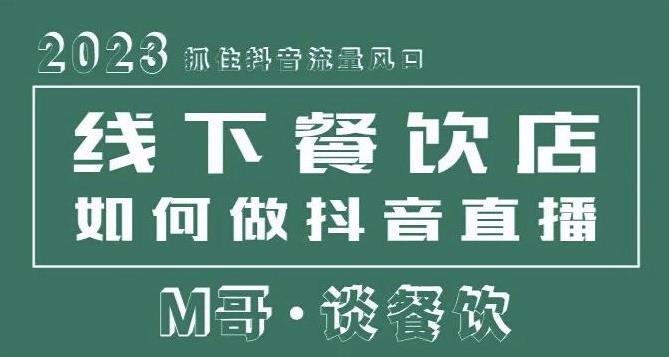 2023抓住抖音流量风口,线下餐饮店如何做抖音同城直播给餐饮店引流-靠谱项目库
