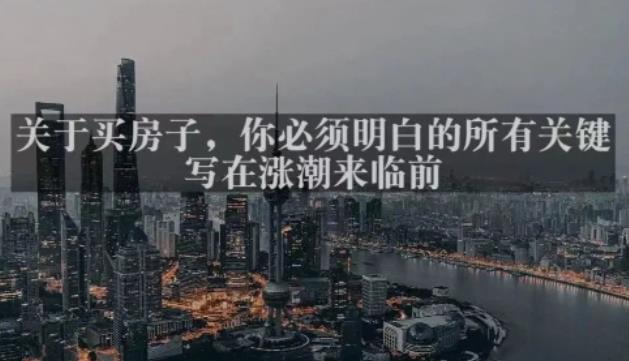 灏泽最新付费文章共享·《关于买房子,你必须明白的所有关键-写在涨潮来临前》-靠谱项目库