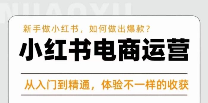 红商学院·小红书电商运营课，​新手做小红书如何快速做出爆款，从入门到精通，体验不一样的收货-靠谱项目库