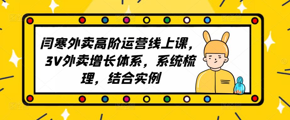 2023外卖高阶运营线上课，3V外卖增长体系，系统梳理，结合实例-靠谱项目库