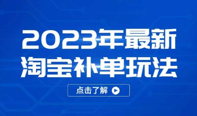 2023年最新淘宝补单玩法，18节课让教你快速起新品，安全不降权-靠谱项目库