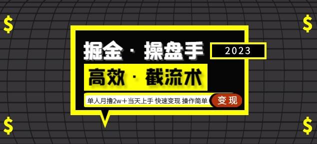 掘金·操盘手(高效·截流术)单人·月撸2万+当天上手快速变现操作简单-靠谱项目库