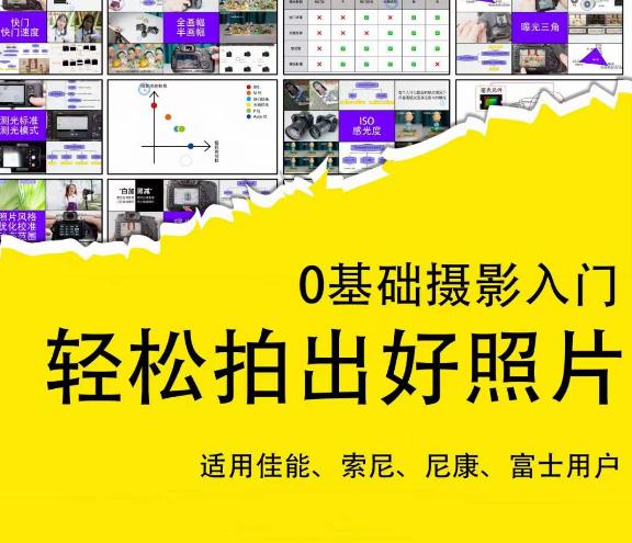 0基础摄影入门，轻松拍出好照片（适用佳能、索尼、尼康、富士用户）-靠谱项目库