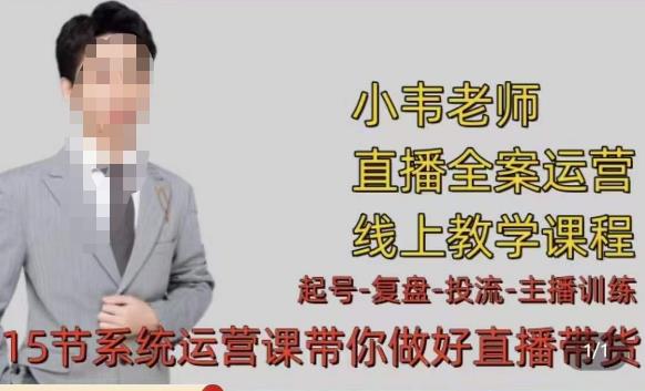 小韦·七天螺旋直播带货运营细节版，3月新课，各种起号玩法教学-靠谱项目库