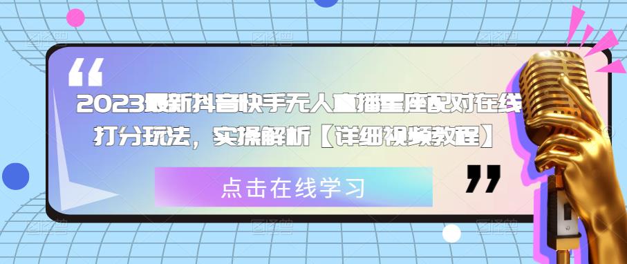 2023最新抖音快手无人直播星座配对在线打分玩法,实操解析【详细视频教程】-靠谱项目库