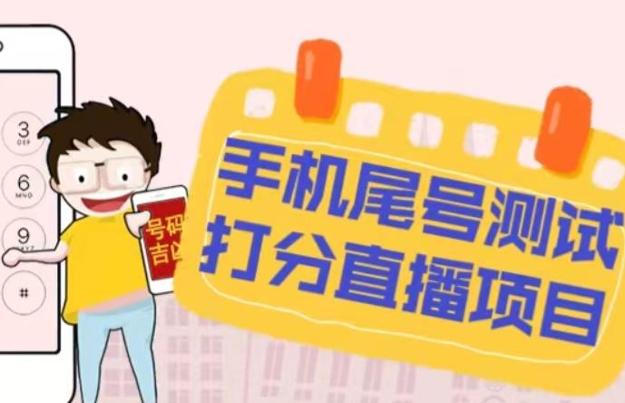 最新抖音爆火的手机尾号测试打分无人直播项目,轻松日赚几百+【打分脚本+详细教程】-靠谱项目库