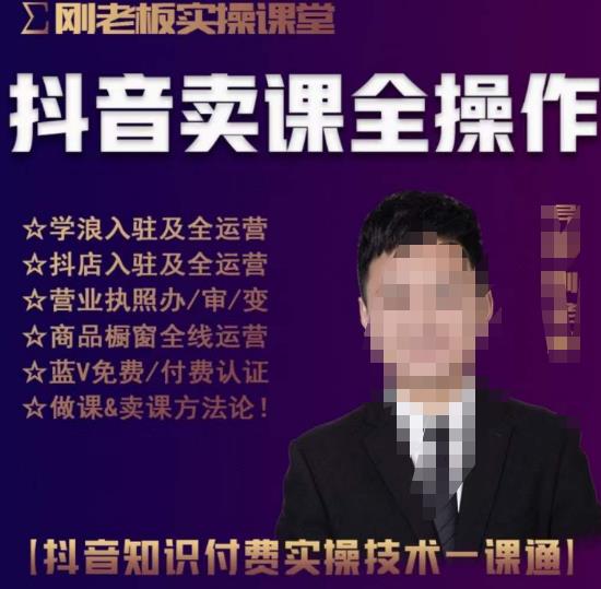 刚老板实操课堂抖音卖课全操作，抖音知识付费实操技术一课通-靠谱项目库