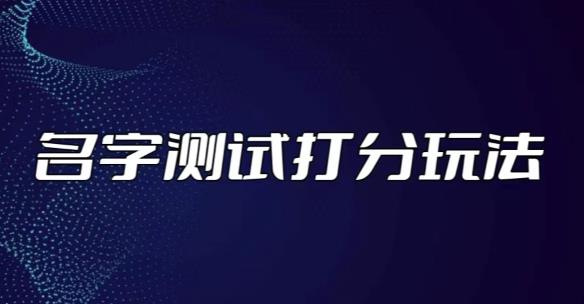 最新抖音爆火的名字测试打分无人直播项目，轻松日赚几百+【打分脚本+详细教程】-靠谱项目库
